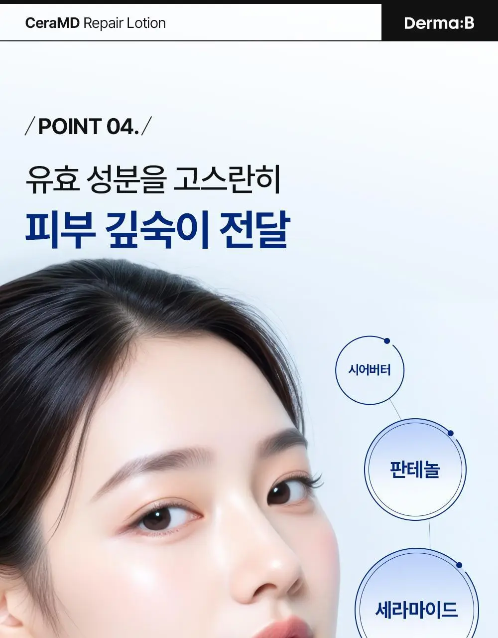 [무향]더마비 세라엠디 리페어 로션 400ml 상세페이지 28